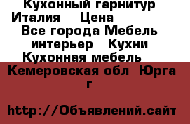 Кухонный гарнитур (Италия) › Цена ­ 270 000 - Все города Мебель, интерьер » Кухни. Кухонная мебель   . Кемеровская обл.,Юрга г.